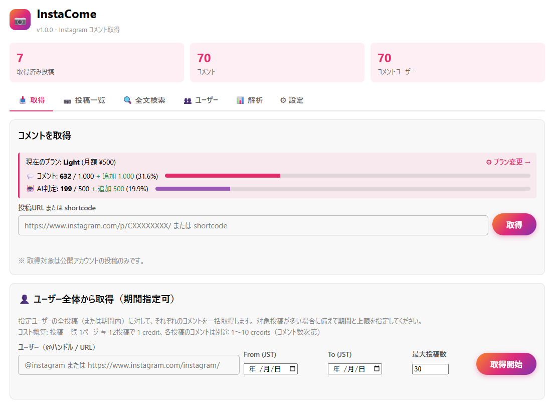 InstaCome メイン画面 - 投稿URLを入れるだけでコメントを丸ごと保存
