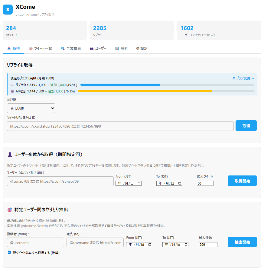 XCome リプライ取得画面 - ツイートURLを入れるだけでリプライを丸ごと保存